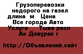 Грузоперевозки недорого на газел длина 4м › Цена ­ 250 - Все города Авто » Услуги   . Тыва респ.,Ак-Довурак г.